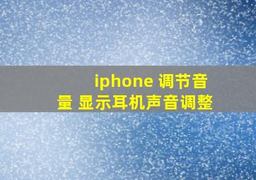 iphone 调节音量 显示耳机声音调整